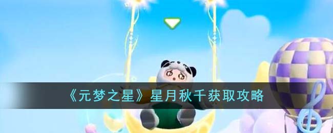 《元梦之星》星月秋千获取攻略