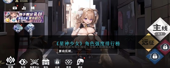 《星神少女》角色强度排行榜图片(星神系列)