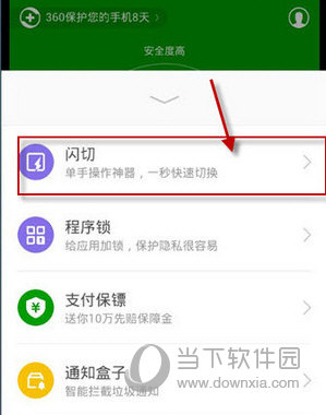 360手机卫士闪切怎么开启的