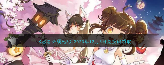 忍者必须死3兑换码2021五月(忍者必须死3兑换码202012月)