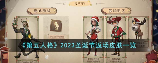 第五人格2020圣诞节活动(第五人格2020年圣诞节返场皮肤)