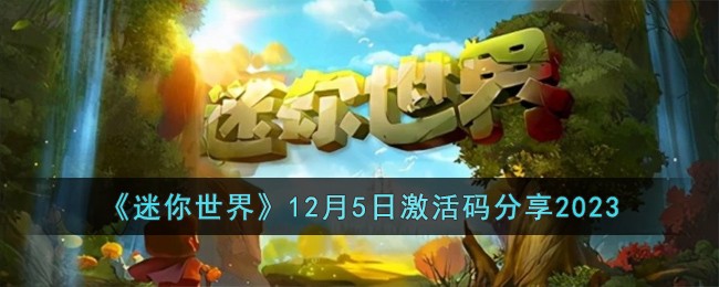 迷你世界12月5日的激活码(迷你世界激活码2020年12月5日)