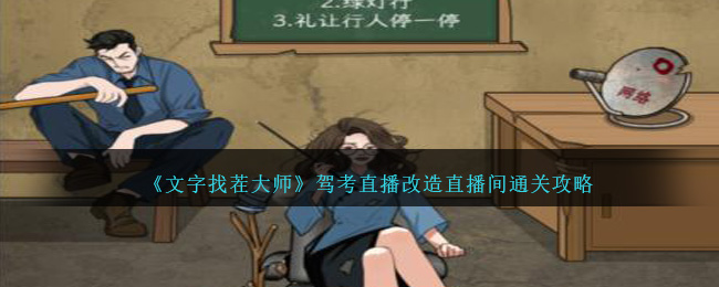 《文字找茬大师》驾考直播改造直播间通关攻略