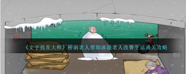 《文字找茬大师》桥洞老人帮助流浪老人改善生活通关攻略