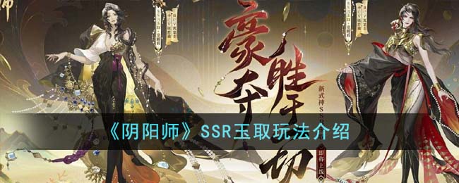 阴阳师如何获得玉藻前(阴阳师怎么抽到sp玉藻前)