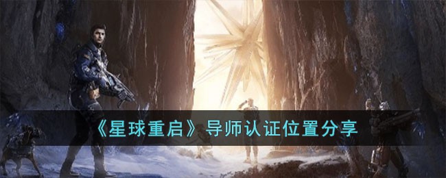 星球重启导师认证(星球重启探索导师考核)