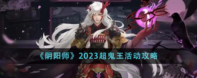 《阴阳师》2023超鬼王活动攻略