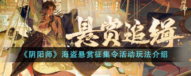 《阴阳师》海盗悬赏征集令活动玩法介绍