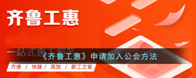 《齐鲁工惠》申请加入公会方法