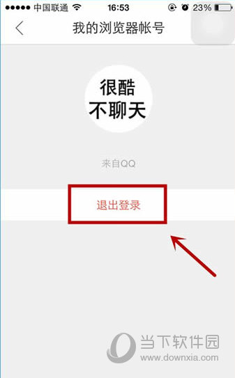 手机qq浏览器怎么退出登录帐号