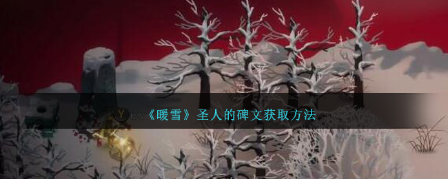 《暖雪》圣人的碑文获取方法