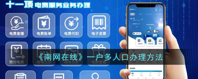《南网在线》一户多人口办理方法