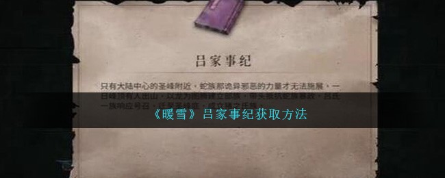 暖雪dlc2(暖雪见闻录全收集攻略)