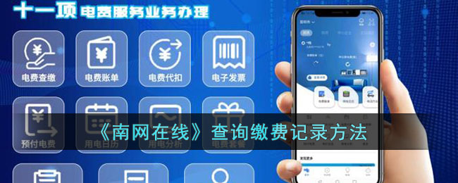 南网电费查询(南网服务电话)