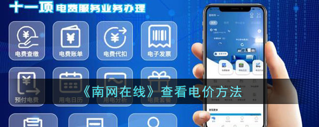 《南网在线》查看电价方法