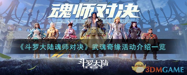 斗罗大陆魂师对决武魂链接(斗罗大陆魂师对决武魂觉醒分享)