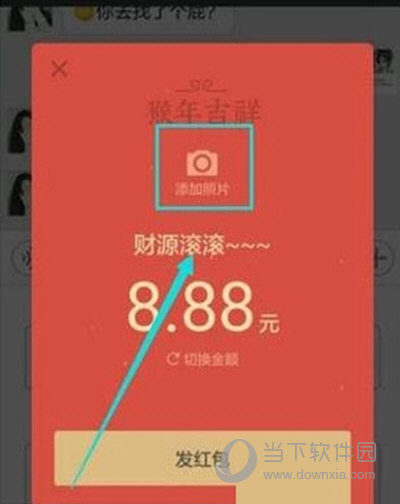 微信红包照片怎么添加 - 微信红包照片怎么添加好友