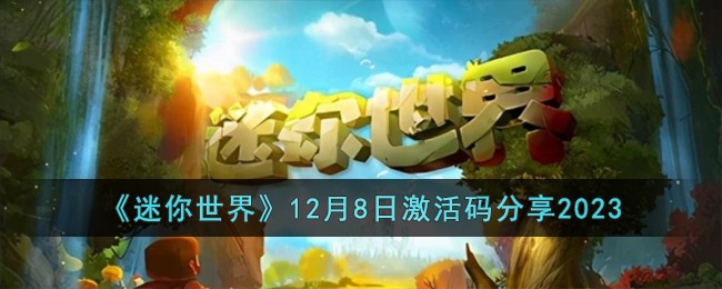 迷你世界12月5日激活码(迷你世界12月激活码2021)