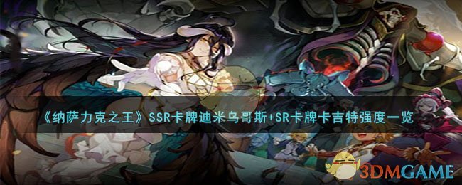 《纳萨力克之王》SSR卡牌迪米乌哥斯+SR卡牌卡吉特强度一览