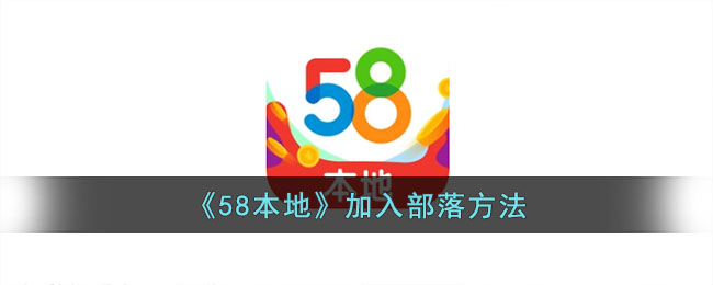 58本地版怎么邀请好友(怎样成为58同城部落版主)