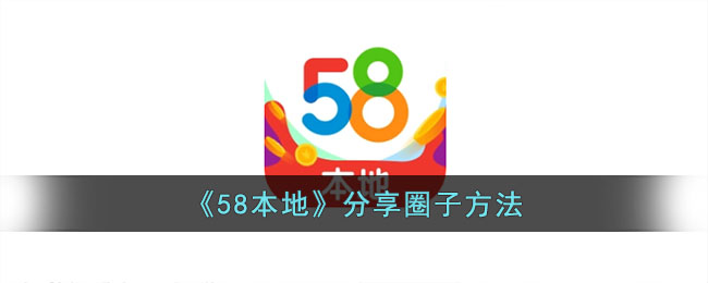 58本地版分享文章赚钱是真的吗(58本地发布技巧)