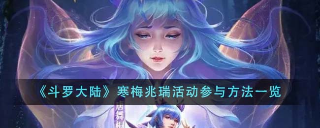 《斗罗大陆》寒梅兆瑞活动参与方法一览