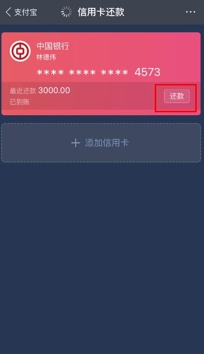支付宝怎么还信用卡最低还款额
