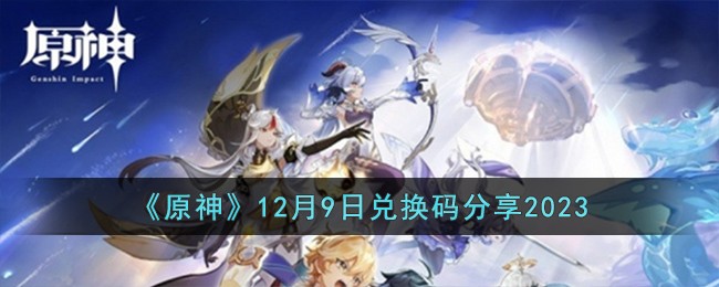 原神兑换码12月12日(原神2021年9月的兑换码)