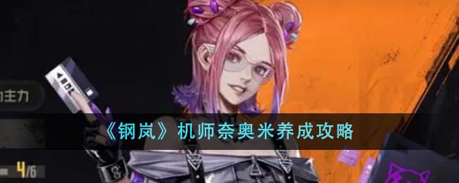 《钢岚》机师奈奥米养成攻略