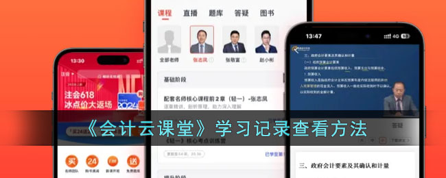 《会计云课堂》学习记录查看方法