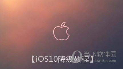 iOS10怎么降级到iOS9.3.2 - 苹果手机降级ios9