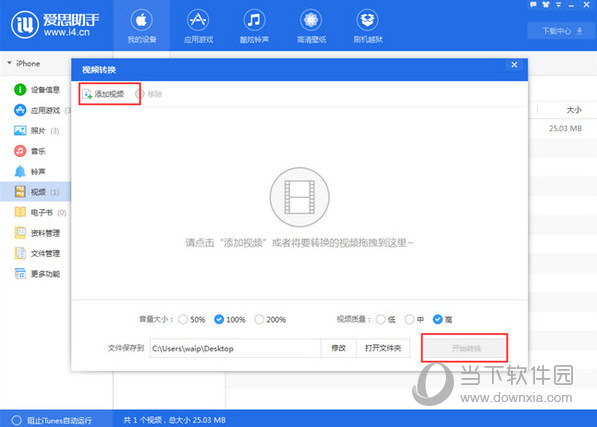 爱思助手如何把电脑视频导入苹果手机