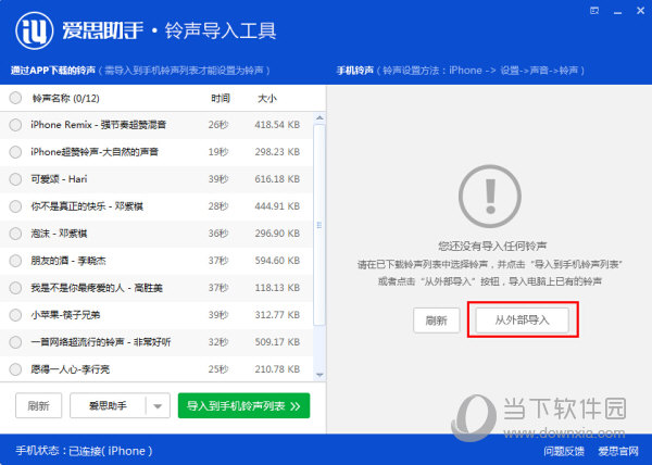 爱思助手导入铃声失败是怎么回事
