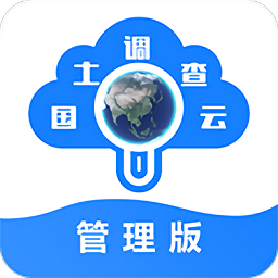 国土调查云管理版手机app