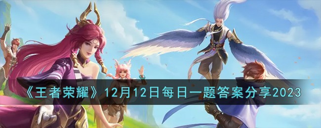 王者荣耀12月1日活动(王者荣耀9月12日)