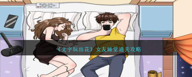 《文字玩出花》女友睡觉通关攻略