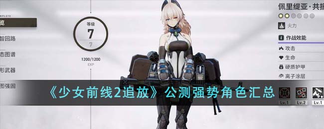 《少女前线2追放》公测强势角色汇总