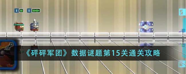 《砰砰军团》数据谜题第15关通关攻略