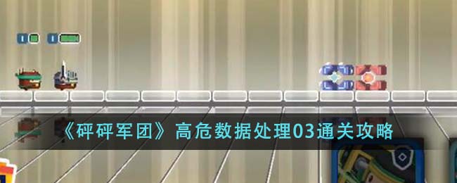 《砰砰军团》高危数据处理03通关攻略