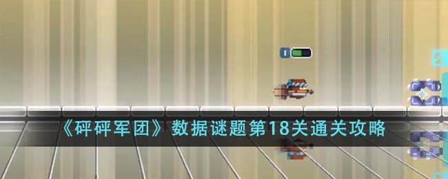 《砰砰军团》数据谜题第18关通关攻略