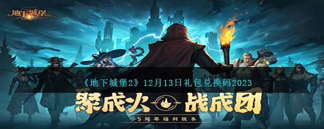 地下城堡2兑换码最新11月(地下城堡2兑换码2020年12月可用的)