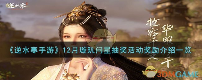 《逆水寒手游》12月璇玑问星抽奖活动奖励介绍一览