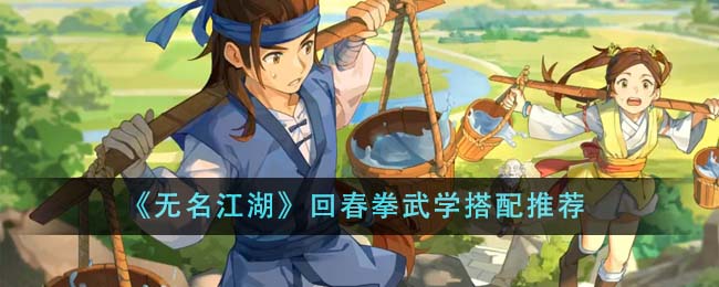 无名江湖最强武学搭配什么武学最厉害(无名江湖武学搭配)