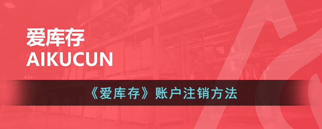 爱库存怎么注销账号(爱库存实名认证可以取消吗)