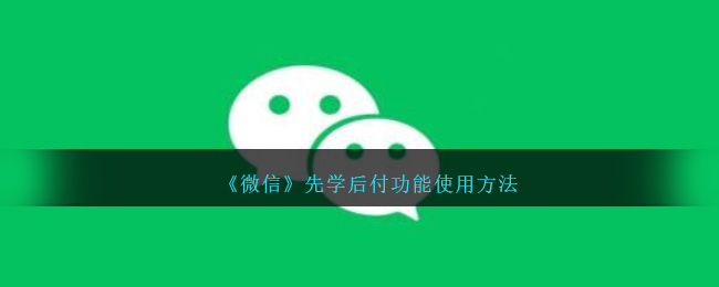 微信里先用后付怎么弄(微信先用后付在哪里开)