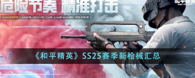 和平精英ss 2赛季(和平精英ss25赛季什么时候结束)