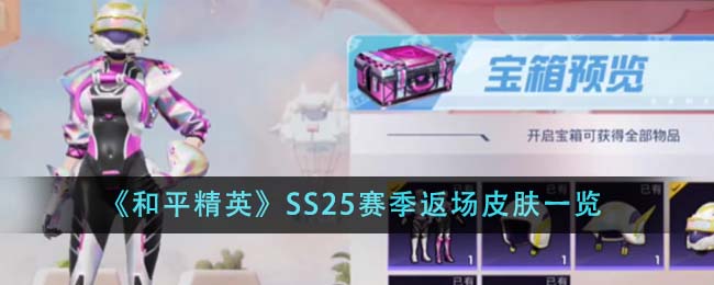 和平精英ss 2赛季皮肤(和平精英ss25赛季什么时候结束)