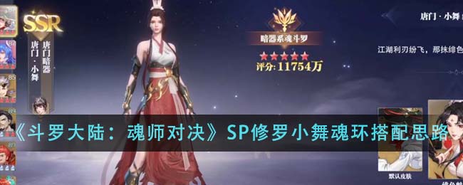 斗罗大陆魂师对决sr小舞魂环搭配(斗罗大陆魂师对决小舞魂环搭配加点)