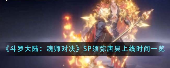 《斗罗大陆：魂师对决》SP须弥唐昊上线时间一览