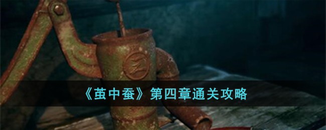 茧中蚕游戏下载(茧中蚕steam)